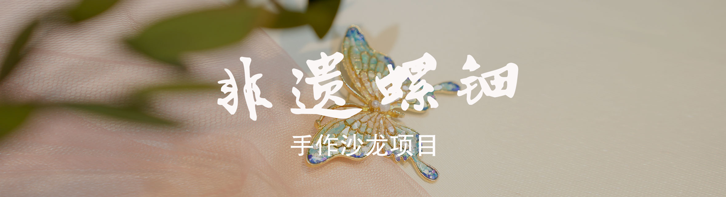 非遗螺钿手作沙龙项目